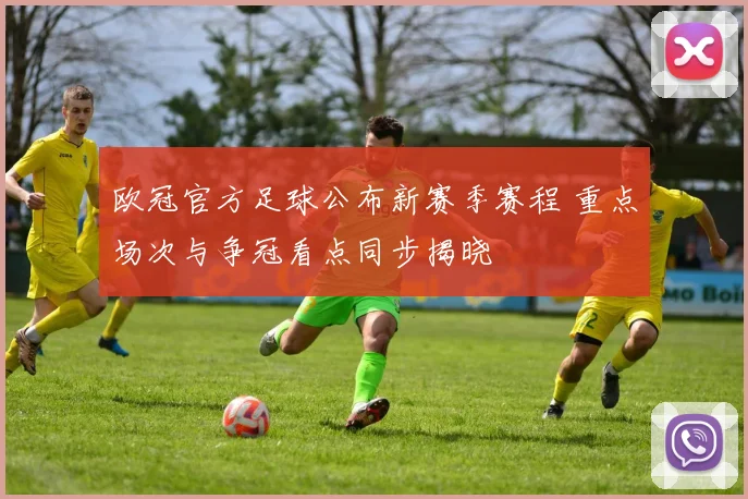 欧冠官方足球公布新赛季赛程 重点场次与争冠看点同步揭晓