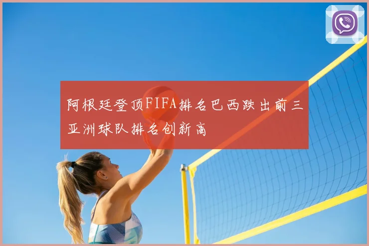 阿根廷登顶FIFA排名巴西跌出前三亚洲球队排名创新高