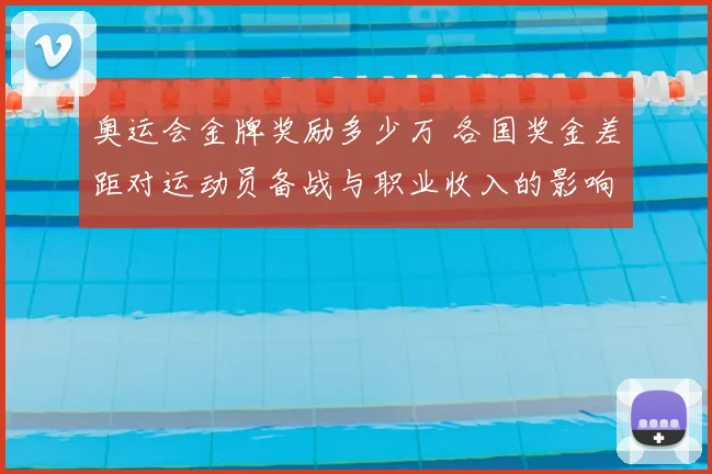 奥运会金牌奖励多少万 各国奖金差距对运动员备战与职业收入的影响