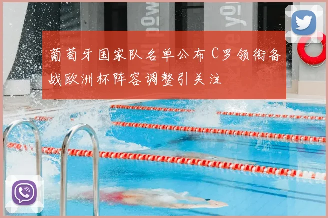 葡萄牙国家队名单公布 C罗领衔备战欧洲杯阵容调整引关注