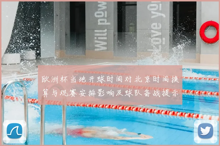 欧洲杯当地开球时间对北京时间换算与观赛安排影响及球队备战提示
