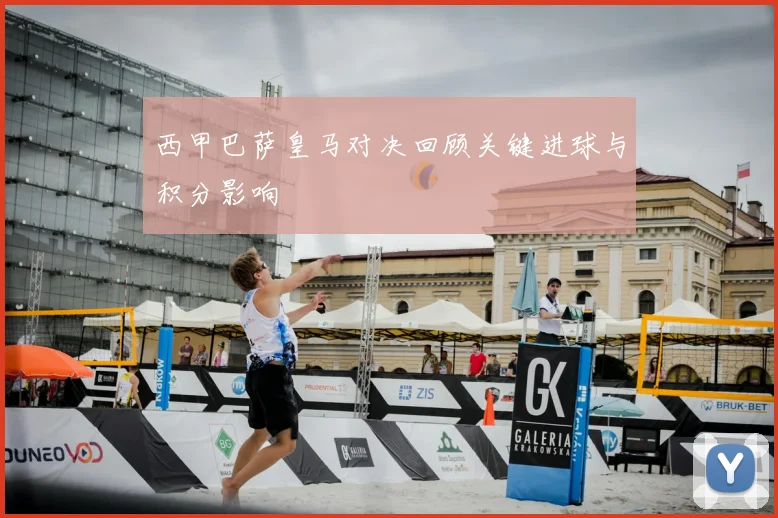 西甲巴萨皇马对决回顾关键进球与积分影响