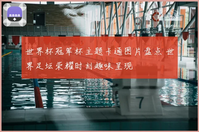 世界杯冠军杯主题卡通图片盘点 世界足坛荣耀时刻趣味呈现