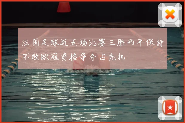 法国足球近五场比赛三胜两平保持不败欧冠资格争夺占先机
