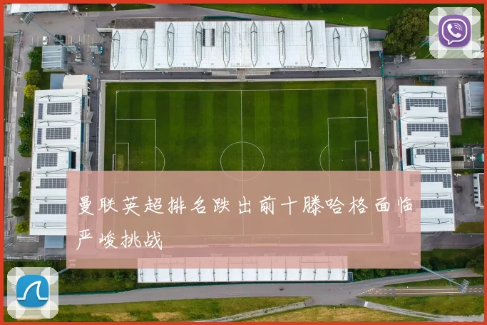 曼联英超排名跌出前十滕哈格面临严峻挑战