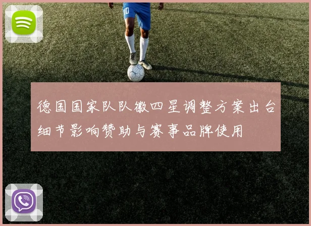 德国国家队队徽四星调整方案出台细节影响赞助与赛事品牌使用