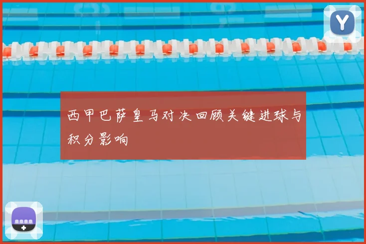 西甲巴萨皇马对决回顾关键进球与积分影响