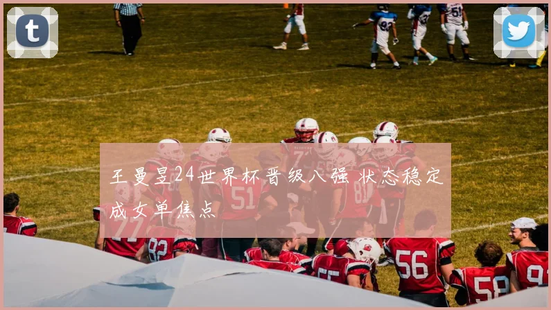 王曼昱24世界杯晋级八强 状态稳定成女单焦点