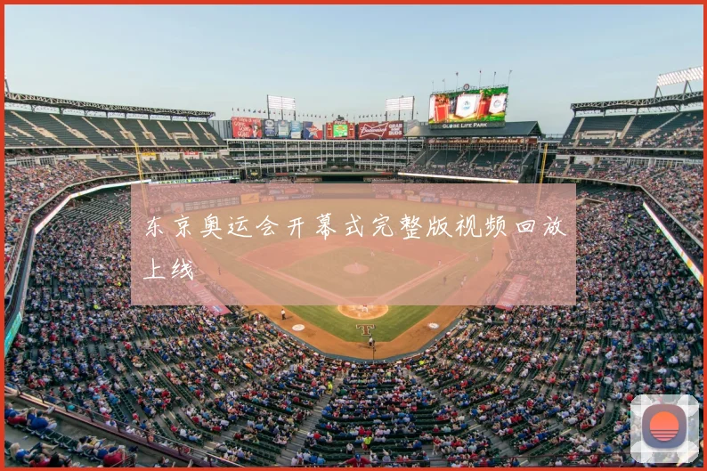 东京奥运会开幕式完整版视频回放上线