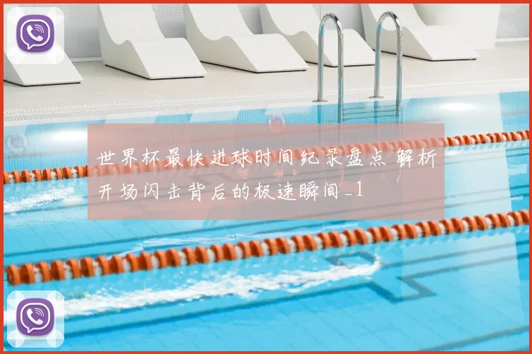 世界杯最快进球时间纪录盘点 解析开场闪击背后的极速瞬间_1