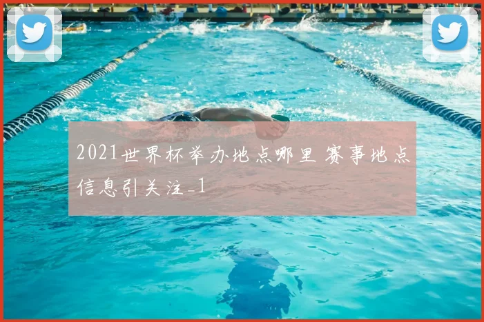 2021世界杯举办地点哪里 赛事地点信息引关注_1