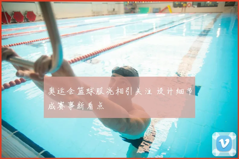奥运会篮球服亮相引关注 设计细节成赛事新看点