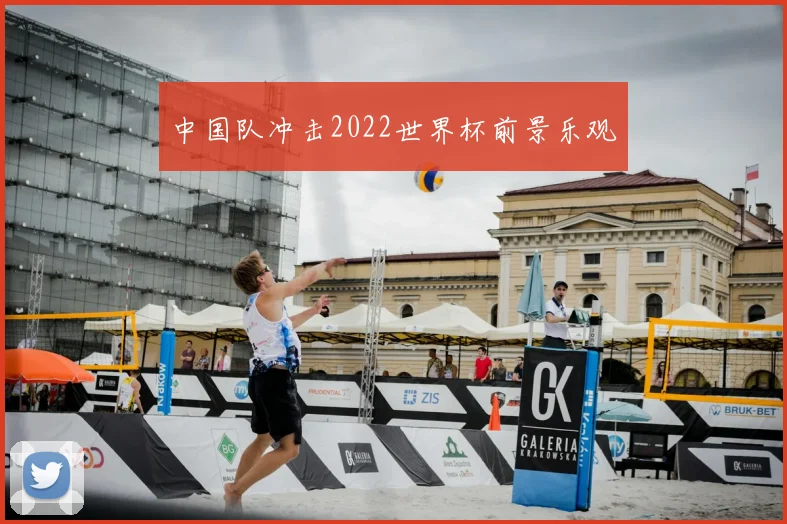 中国队冲击2022世界杯前景乐观
